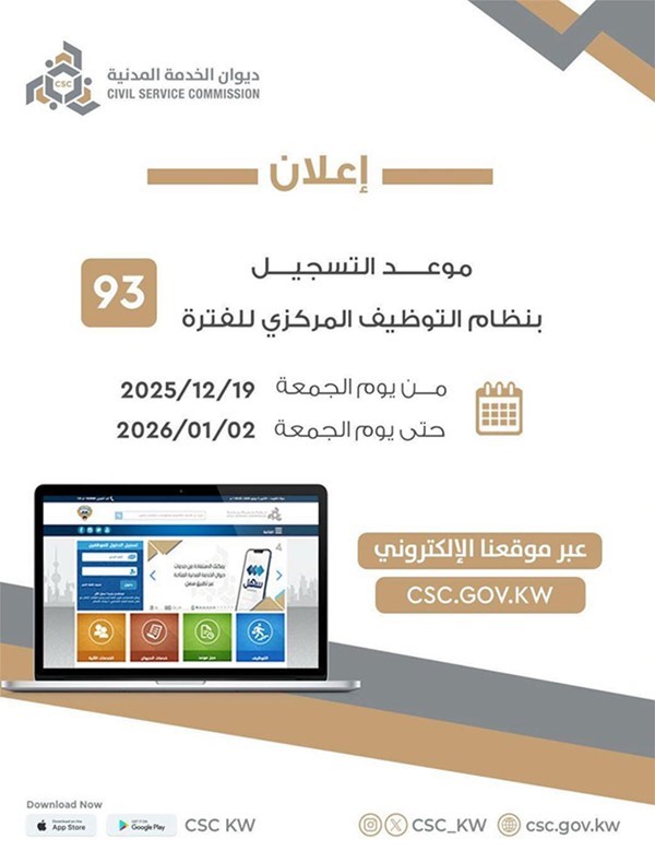 «الأنباء» تنشر شروط تسجيل المستقيلين من «الحكومي» أو «الخاص» الراغبين في التوظيف المركزي