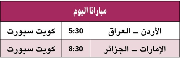الإمارات يواجه الجزائر في «البيت»