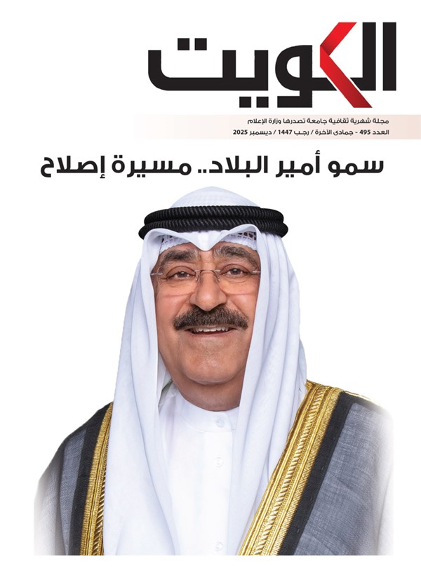 «مجلة الكويت» تحتفي بالذكرى الثانية لتولي سمو الأمير مقاليد الحكم في البلاد