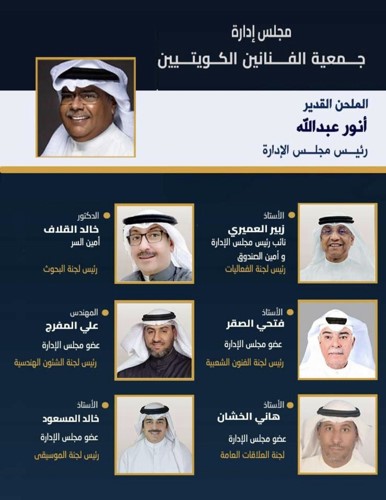 أنور عبدالله رئيساً لجمعية الفنانين الكويتيين