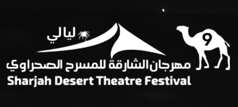  جمر الغضا تختتم ليالي المسرح الصحراوي الـ 9 