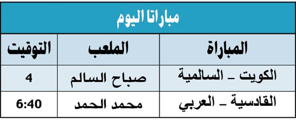 القادسية والعربي ديربي الوصافة اليوم