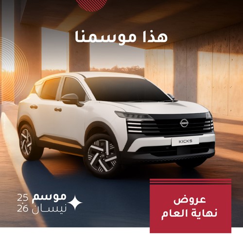 «نيسان البابطين» تختتم العام بعروض استثنائية
