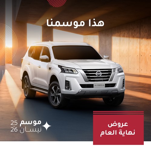 «نيسان البابطين» تختتم العام بعروض استثنائية