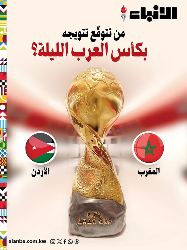 صدام «ناري» بين الأردن والمغرب في نهائي كأس العرب 2025.. فلمن ستحسم؟