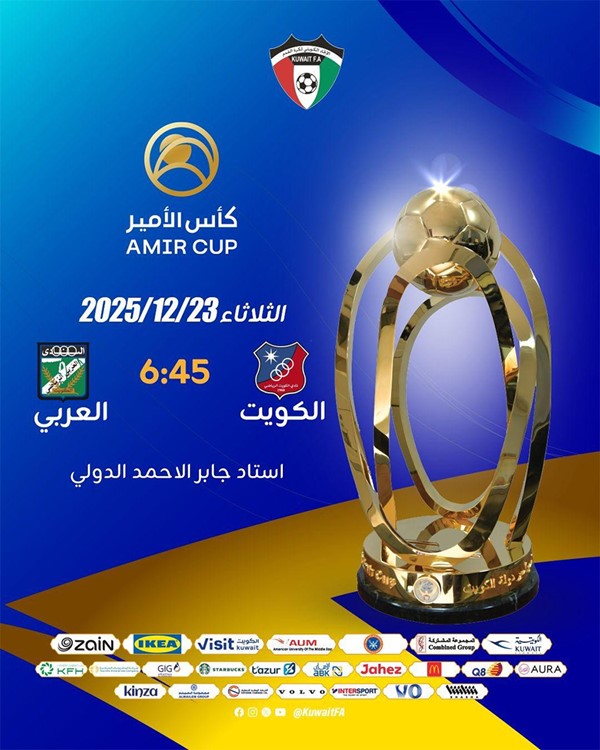 اتحاد الكرة يدعو الجماهير لحضور نهائي كأس سمو الأمير الثلاثاء المقبل