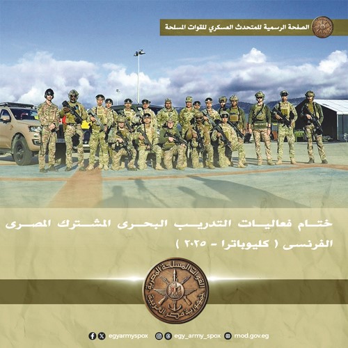 ختام فعاليات التدريب البحري المشترك المصري - الفرنسي (كليوباترا - 2025)