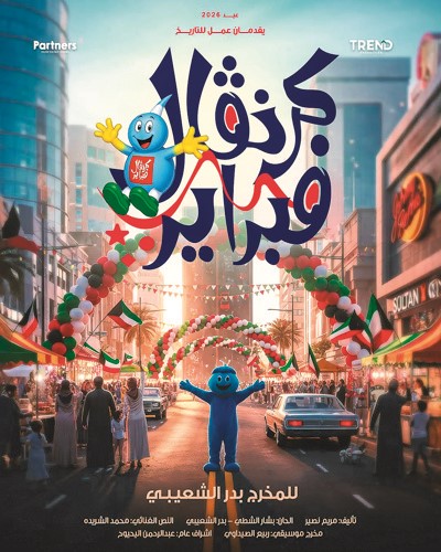 «كرنفال فبراير».. أولى مفاجآت الشعيبي في 2026