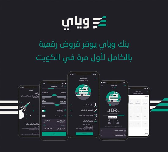 بنك وياي أطلق قروضا رقمية بالكامل لأول مرة في الكويت