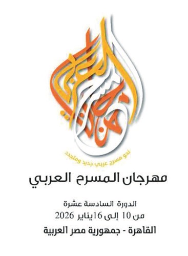 الدورة الـ 16 لـ مهرجان المسرح العربي تنطلق 10 الجاري.. و من زاوية أخرى تمثل الكويت