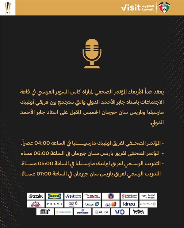 المؤتمران الصحافيان لطرفي "السوبر الفرنسي" غدا استعدادا لمواجهة باريس سان جرمان ومارسيليا
