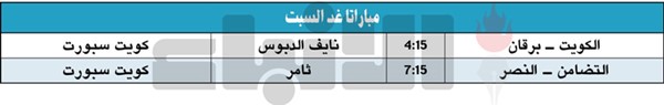 الكويت لتجاوز برقان.. و ديربي الفروانية بين التضامن والنصر