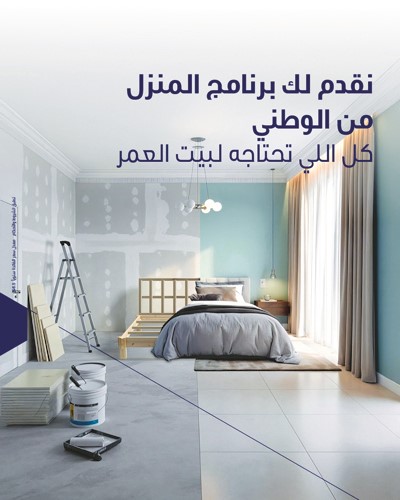 «المنزل» من «الوطني» أكبر برنامج لتوفير حلول تمويلية