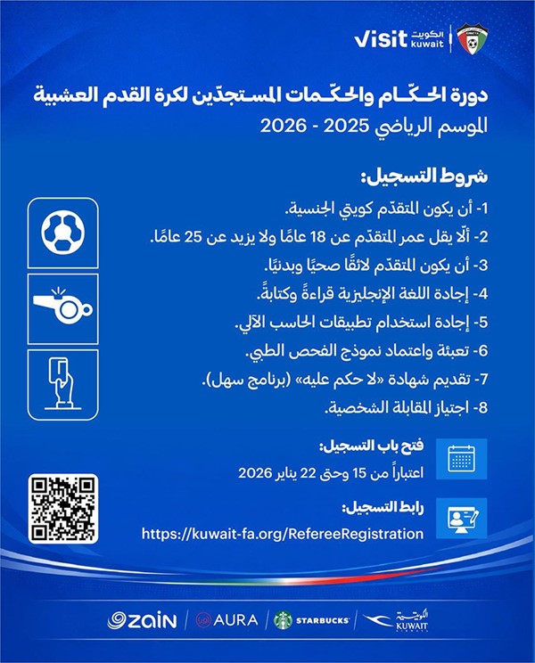 اتحاد الكرة يعلن عن إقامة دورة للحكام والحكمات المستجدين