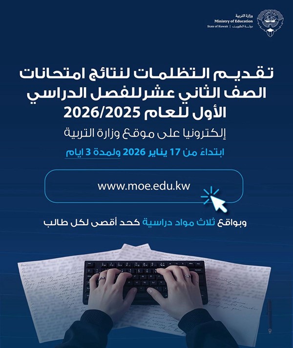 "التربية": تظلمات نتائج الثاني عشر لمدة 3 أيام لـ 3 مواد