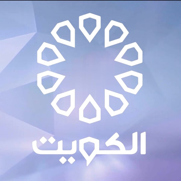 دورة برامج تلفزيون الكويت الرمضانية 2 فبراير