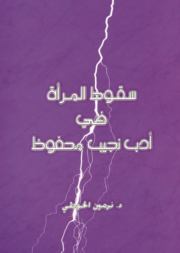 نرمين الحوطي تشارك بندوة الهوية في أدب محفوظ 