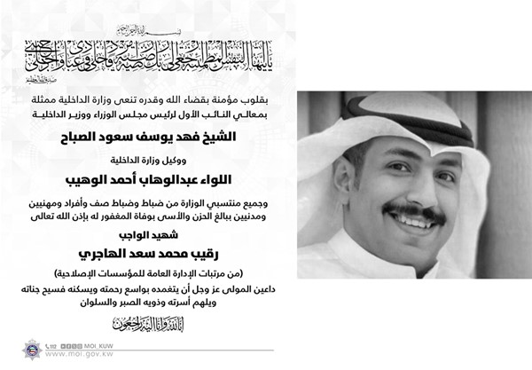 "الداخلية" تنعى شهيد الواجب رقيب محمد سعد الهاجري