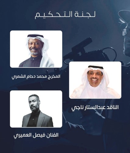 أعضاء لجنة التحكيم