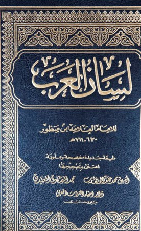 قراءة... في كتاب«لسان العرب».. بقلم: د. يعقوب يوسف الغنيم
