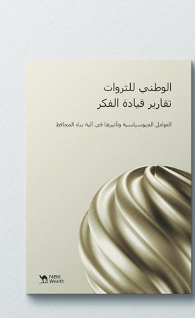 «الوطني للثروات»: التوترات الجيوسياسية.. عامل رئيسي لبناء محفظة استثمارية حديثة