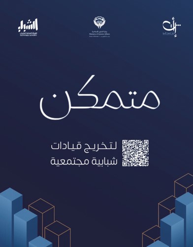 «متمكن» للفتيات.. ينمي الجوانب السلوكية والمعرفية