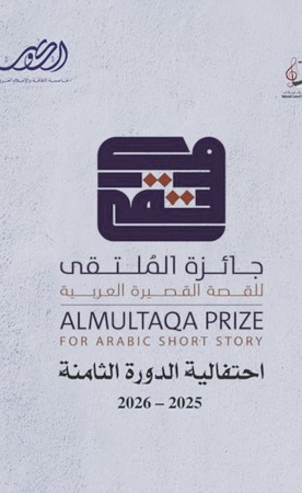 4 فبراير.. إعلان الفائز بجائزة الملتقى للقصة القصيرة العربية بدورتها الـ 8