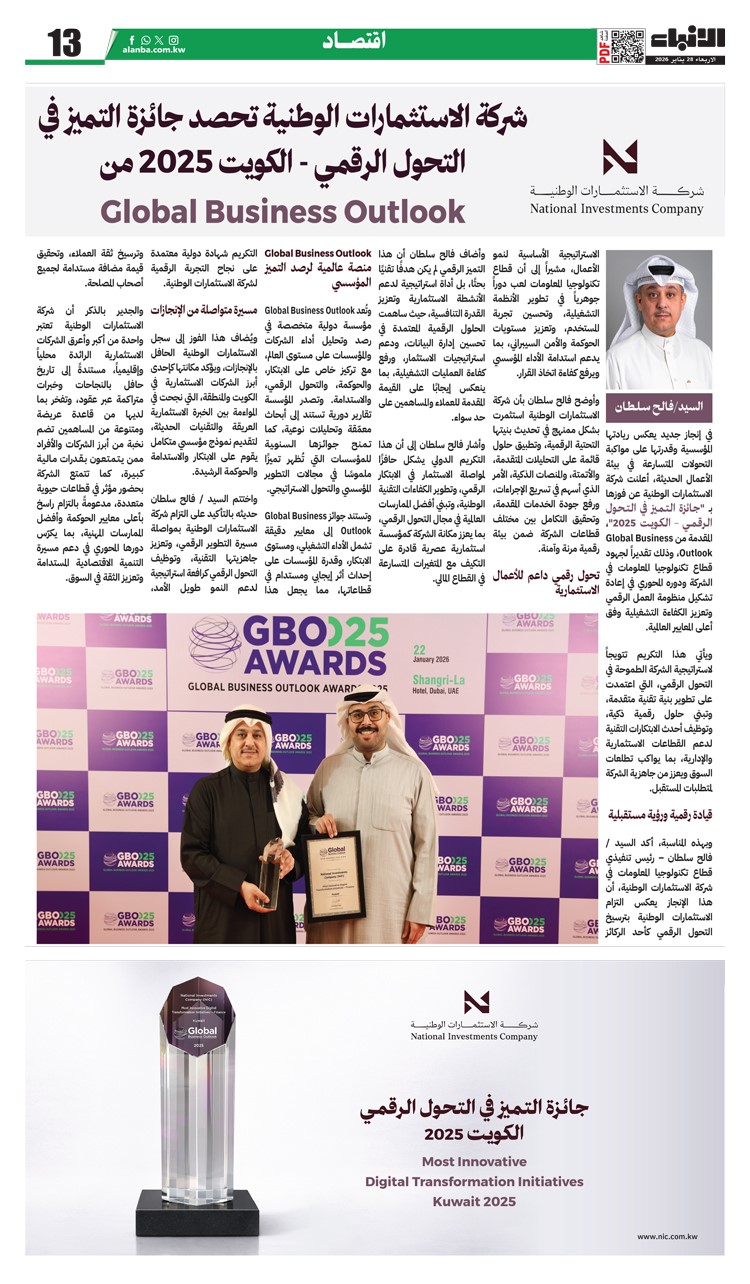 شركة الاستثمارات الوطنية تحصد جائزة التميز في التحول الرقمي - الكويت 2025 من Global Business Outlook 