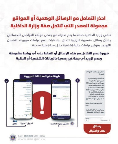 مصدر أمني يحذّر: محتالون يرسلون رسائل للمطالبة بدفع المخالفات المرورية