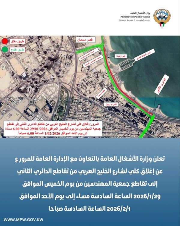 إغلاق كلي لشارع الخليج من «الثاني» إلى تقاطع «المهندسين» من بعد غد الخميس حتى الأحد المقبل