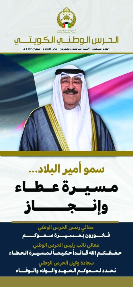 الحرس الوطني أصدر العدد الجديد من مجلته العسكرية