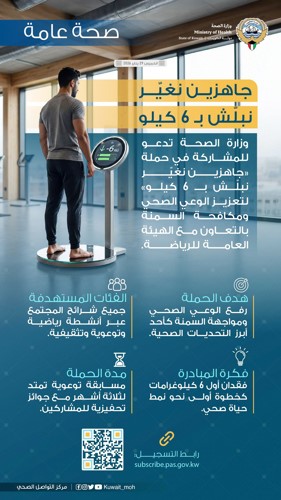 «الصحة» تطلق «جاهزين نغير نبلش بـ 6 كيلو» لمكافحة السمنة