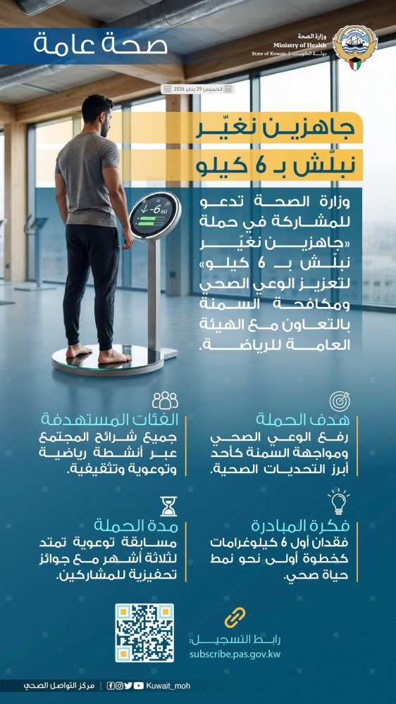 «الصحة» تطلق «جاهزين نغير نبلش بـ 6 كيلو» لمكافحة السمنة