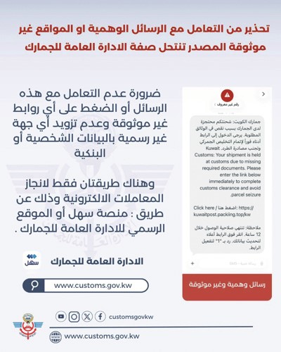 «الجمارك» تُحذّر من رسائل احتيالية تنتحل صفة «الإدارة»