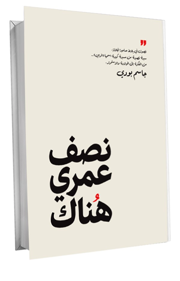 كتاب «نصف عمري هناك» لجاسم بودي .. الصحافة في عيون أهلها