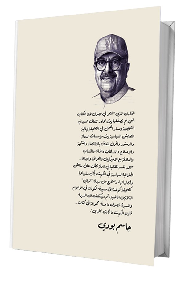 كتاب «نصف عمري هناك» لجاسم بودي .. الصحافة في عيون أهلها