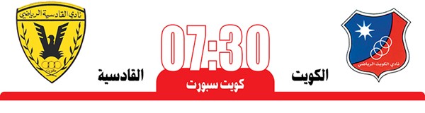 الكويت والقادسية.. سوبر مرتقب