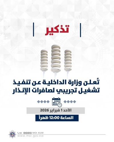 «الداخلية»: تأجيل التشغيل التجريبي لصافرات الإنذار إلى الساعة 12 ظهر اليوم