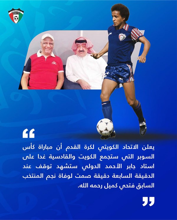 ‏اتحاد الكرة: دقيقة صمت في «كأس السوبر» اليوم لوفاة نجم المنتخب السابق فتحي كميل