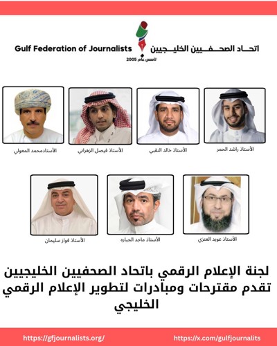 لجنة الإعلام الرقمي باتحاد الصحفيين الخليجيين تقدم مقترحات ومبادرات لتطوير الإعلام الرقمي