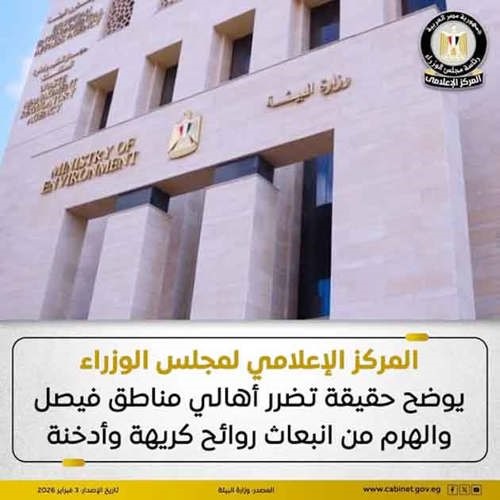 مجلس الوزراء: «البيئة» تنفذ حملة موسعة للسيطرة على أماكن انبعاث روائح كريهة وأدخنة بفيصل والهرم