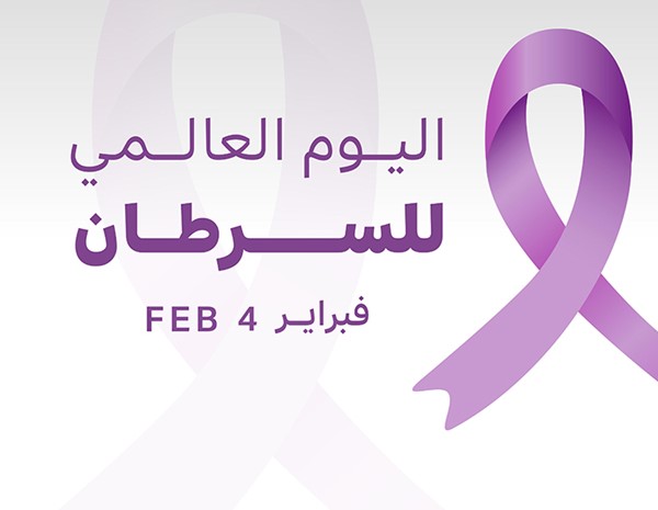 اليوم العالمي للسرطان..لتعزيز الوعي بالمرض وتسليط الضوء على سُبُل الوقاية منه