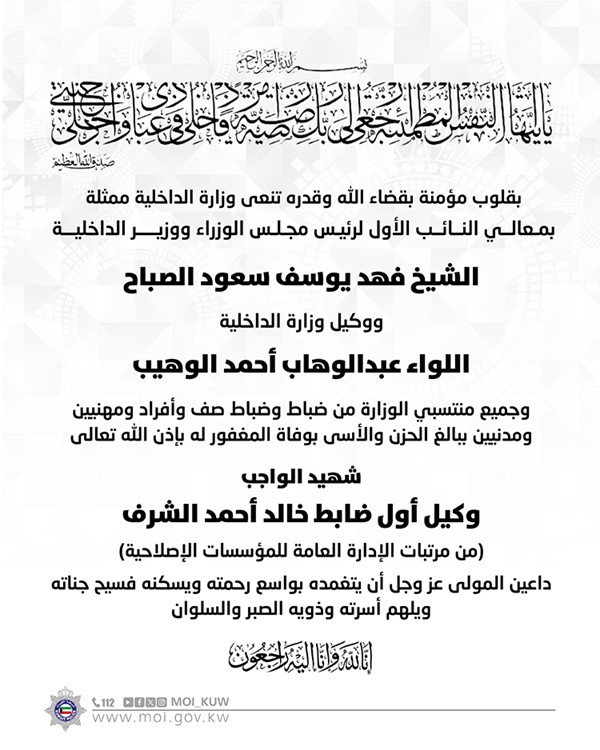 «الداخلية» تنعى شهيد الواجب خالد الشرف من منتسبي «الإدارة الإصلاحية»