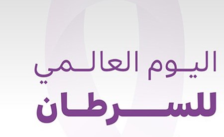 اليوم العالمي للسرطان.. فرصة لتوحيد جهود مكافحة المرض ودعم المصابين والتوعية والوقاية