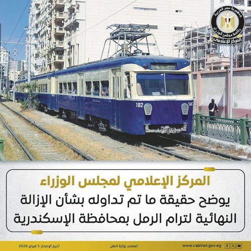 «إعلامي الوزراء» ينفي الإزالة النهائية لـ«ترام الرمل» في الإسكندرية