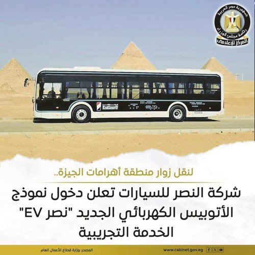 «النصر للسيارات» تطلق الأتوبيس الكهربائي «نصر EV» في خدمة تجريبية بالأهرامات