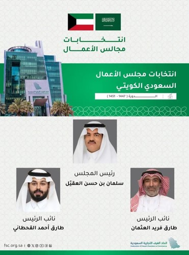 اتحاد الغرف التجارية السعودية يعلن تشكيل أول مجلس أعمال سعودي - كويتي مشترك