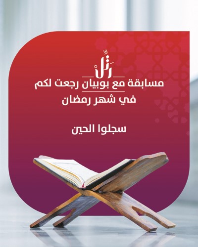 «بوبيان» يُطلق النسخة الثانية عشرة من مسابقة «رتل مع بوبيان» لحفظ القرآن الكريم
