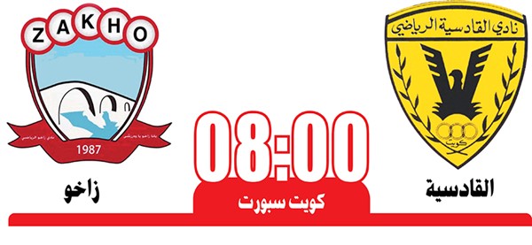 القادسية للإبقاء على آماله في مواجهة زاخو