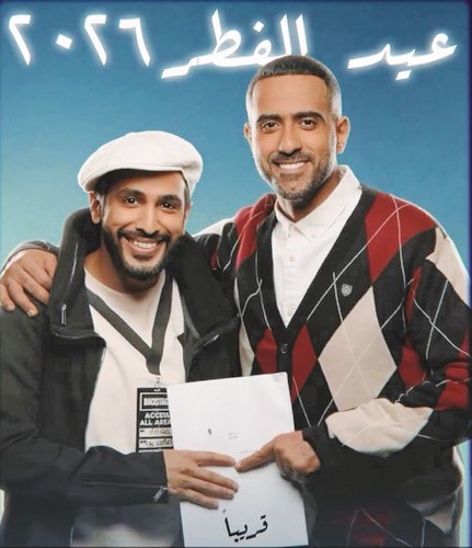 فهد البناي ومحمد الرمضان معا في عيد الفطر
